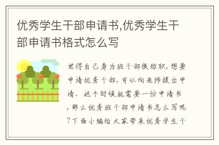 優秀學生干部申請書,優秀學生干部申請書格式怎么寫