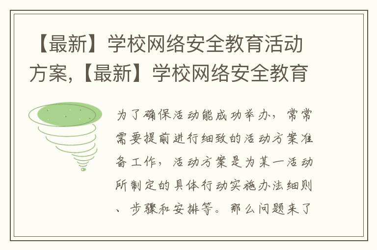 【最新】學校網絡安全教育活動方案,【最新】學校網絡安全教育活動方案范文