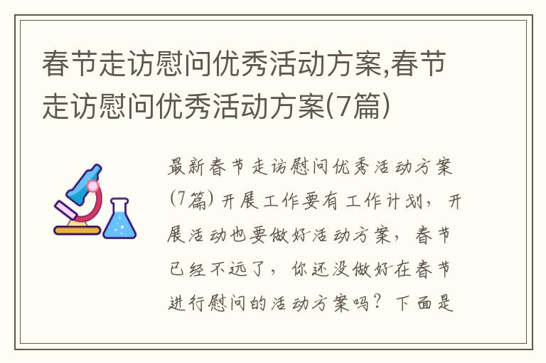 春節走訪慰問優秀活動方案,春節走訪慰問優秀活動方案(7篇)