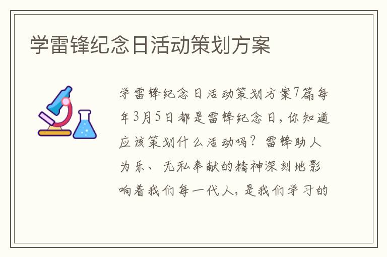 學雷鋒紀念日活動策劃方案