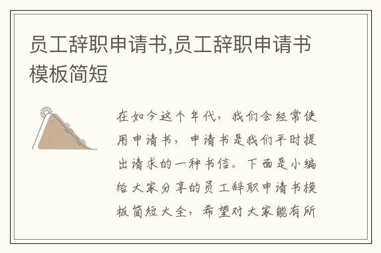 員工辭職申請書,員工辭職申請書模板簡短