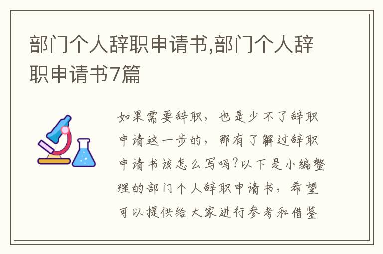 部門個人辭職申請書,部門個人辭職申請書7篇