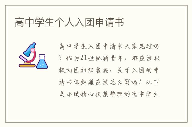 高中學生個人入團申請書