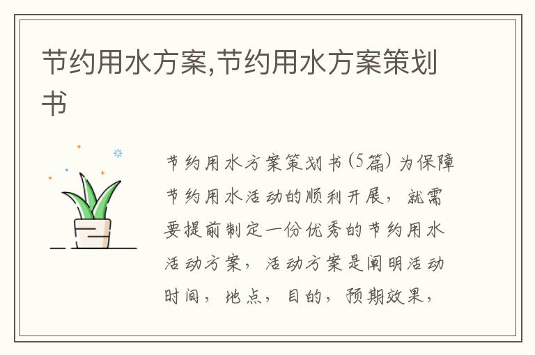 節約用水方案,節約用水方案策劃書