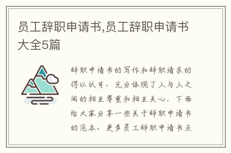 員工辭職申請書,員工辭職申請書大全5篇