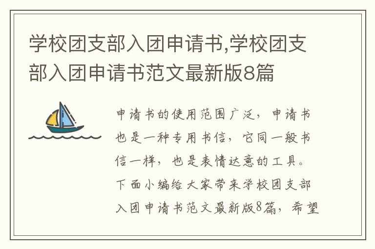 學校團支部入團申請書,學校團支部入團申請書范文最新版8篇