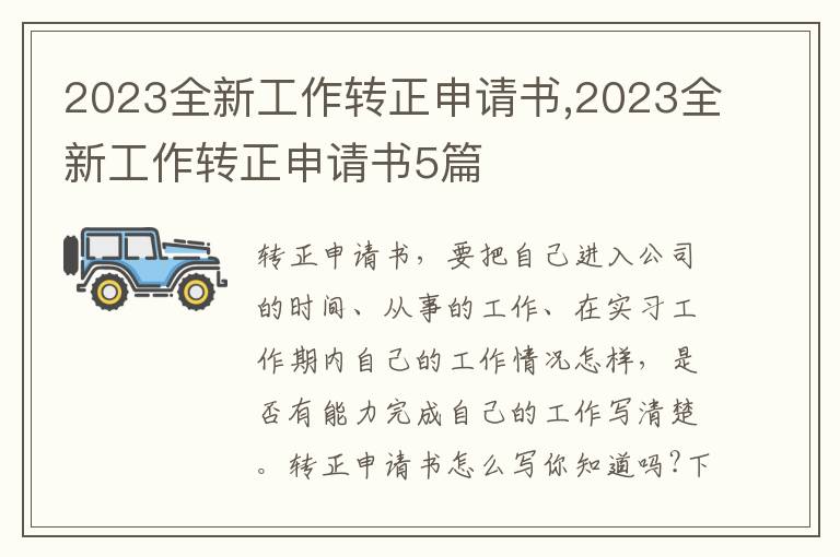 2023全新工作轉正申請書,2023全新工作轉正申請書5篇