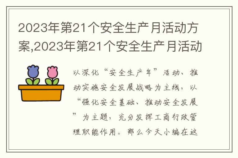 2023年第21個安全生產月活動方案,2023年第21個安全生產月活動方案7篇