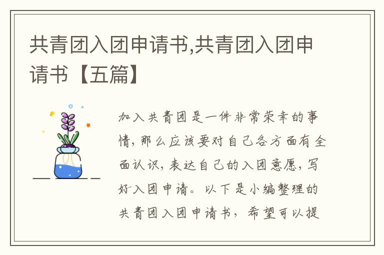 共青團入團申請書,共青團入團申請書【五篇】