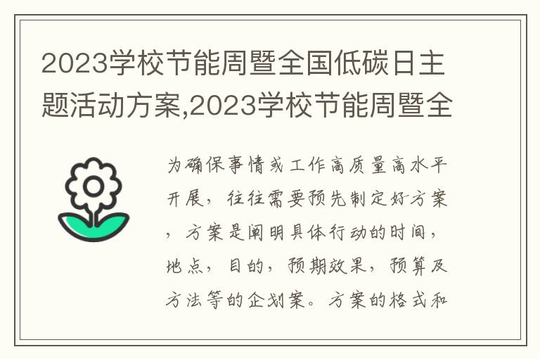 2023學(xué)校節(jié)能周暨全國(guó)低碳日主題活動(dòng)方案,2023學(xué)校節(jié)能周暨全國(guó)低碳日主題活動(dòng)方案5篇