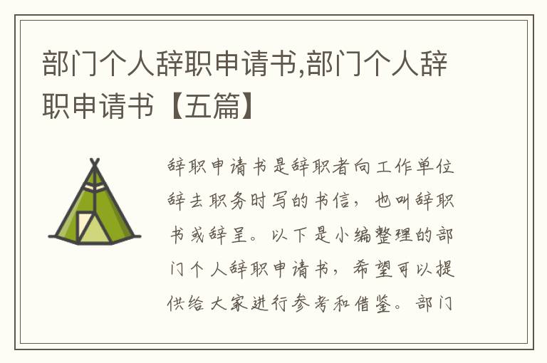 部門個人辭職申請書,部門個人辭職申請書【五篇】