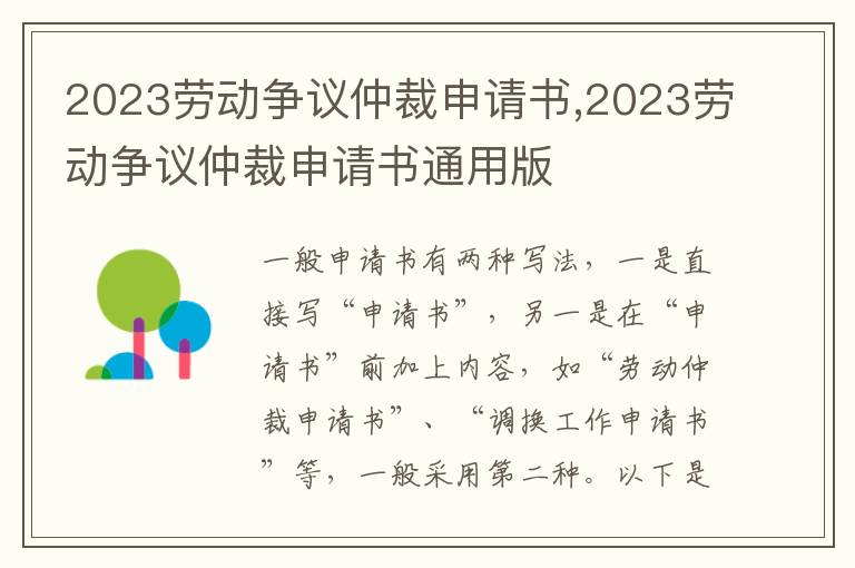 2023勞動爭議仲裁申請書,2023勞動爭議仲裁申請書通用版