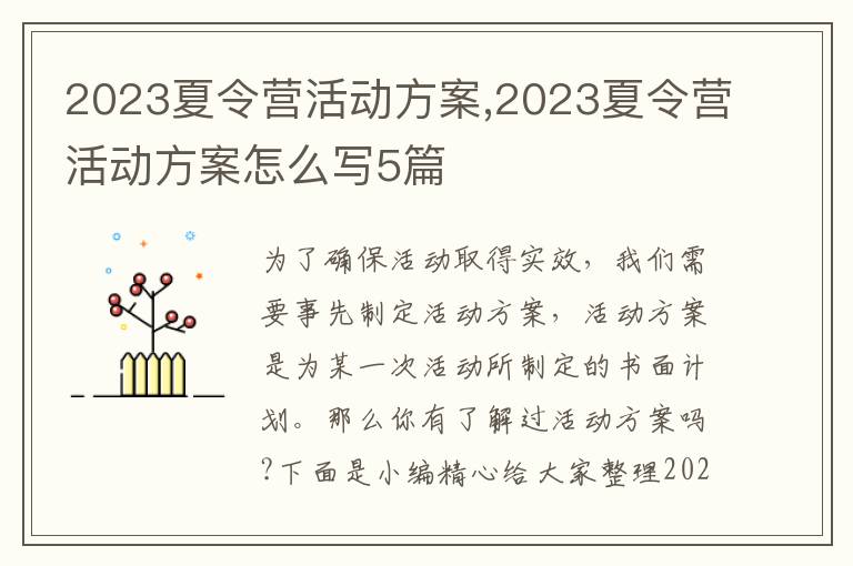 2023夏令營活動方案,2023夏令營活動方案怎么寫5篇