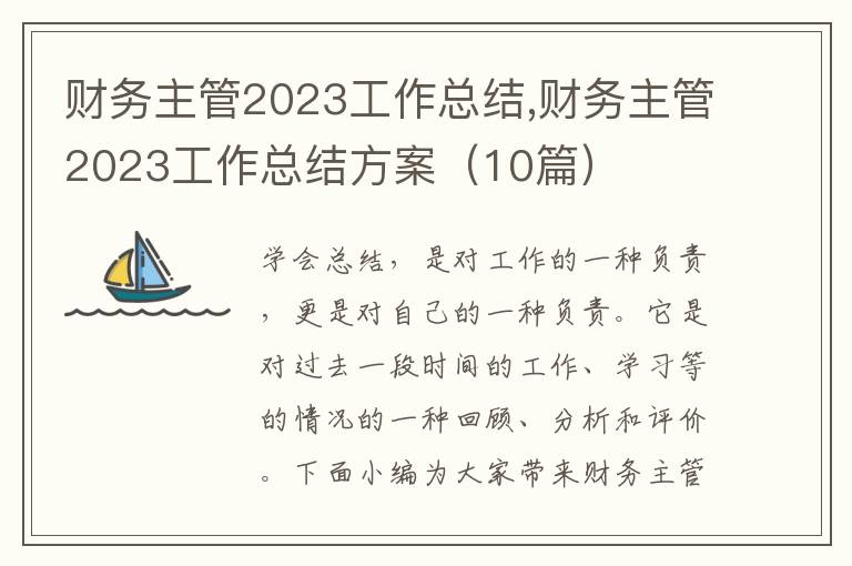 財務主管2023工作總結,財務主管2023工作總結方案（10篇）