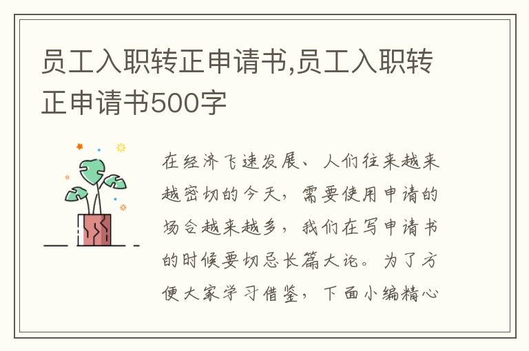 員工入職轉正申請書,員工入職轉正申請書500字