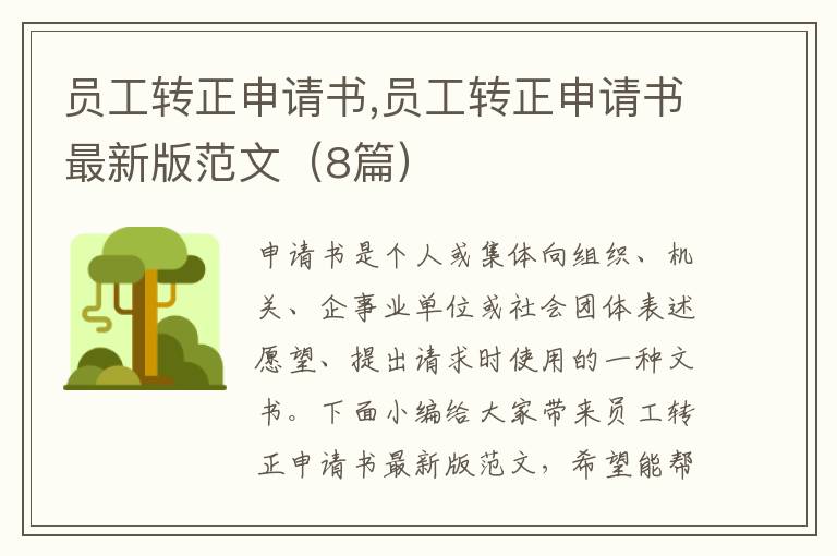 員工轉正申請書,員工轉正申請書最新版范文（8篇）