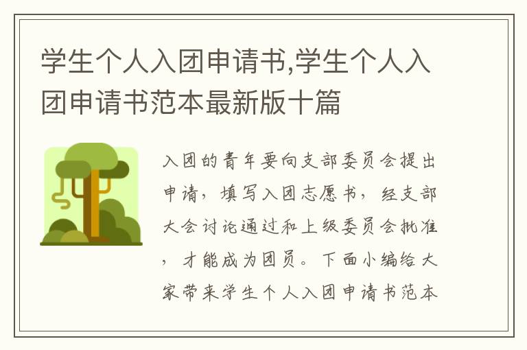 學生個人入團申請書,學生個人入團申請書范本最新版十篇