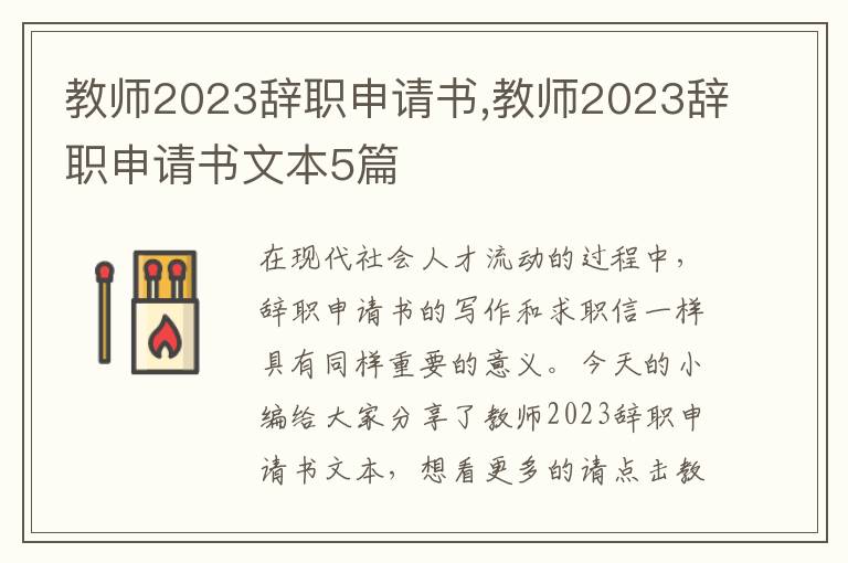 教師2023辭職申請書,教師2023辭職申請書文本5篇