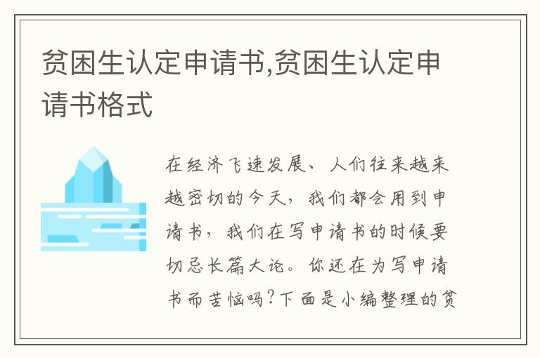 貧困生認定申請書,貧困生認定申請書格式