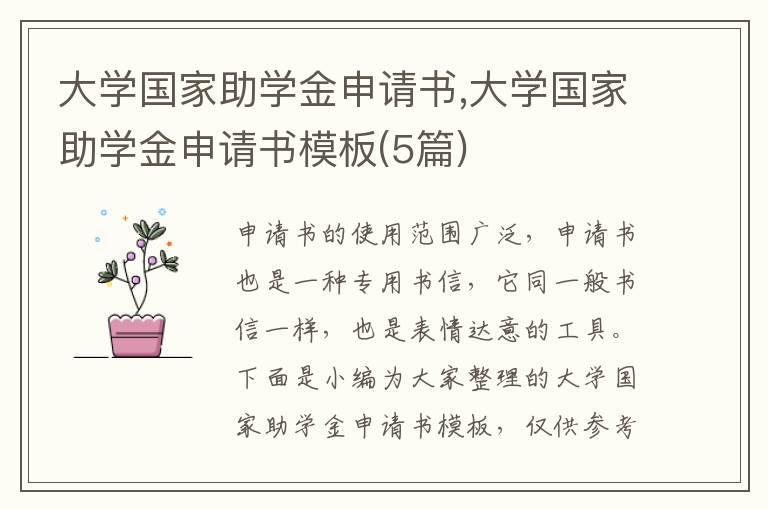 大學國家助學金申請書,大學國家助學金申請書模板(5篇)