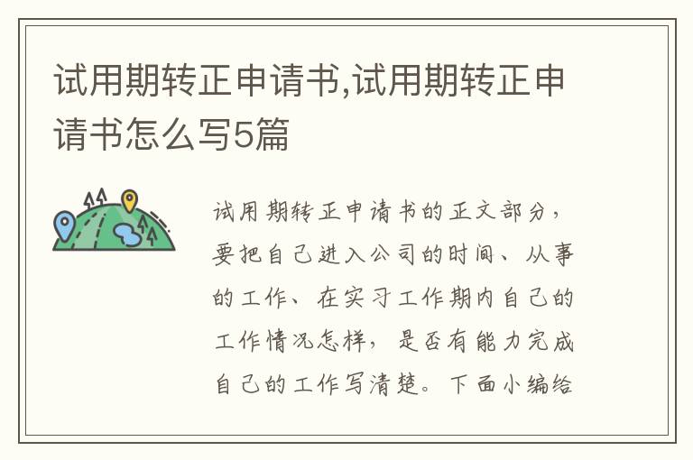 試用期轉正申請書,試用期轉正申請書怎么寫5篇