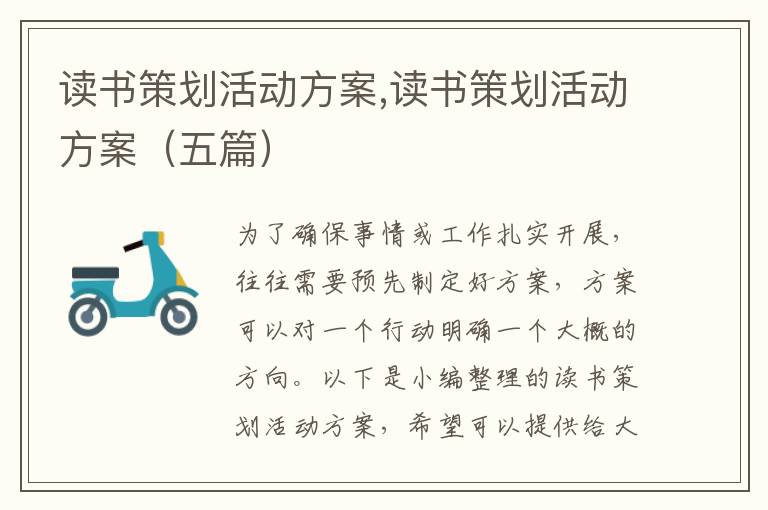 讀書策劃活動方案,讀書策劃活動方案（五篇）