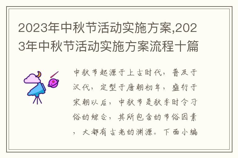 2023年中秋節活動實施方案,2023年中秋節活動實施方案流程十篇