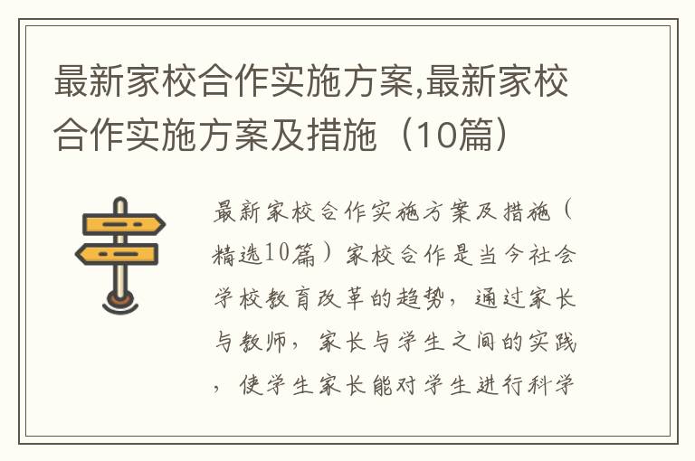 最新家校合作實施方案,最新家校合作實施方案及措施（10篇）