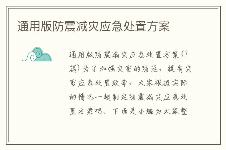 通用版防震減災應急處置方案