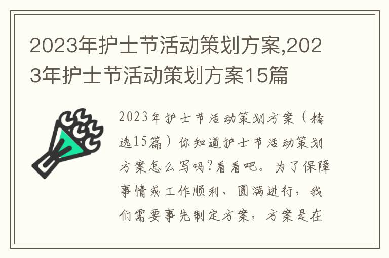 2023年護士節活動策劃方案,2023年護士節活動策劃方案15篇