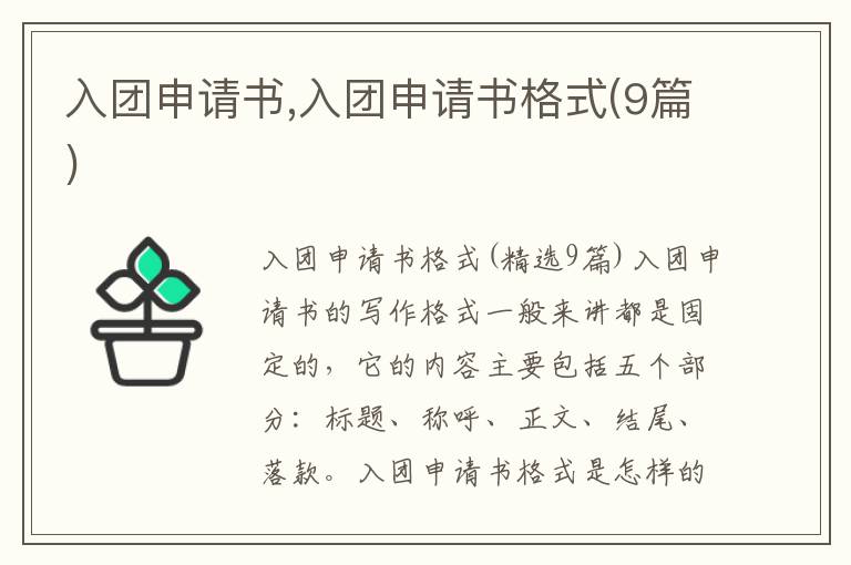 入團申請書,入團申請書格式(9篇)