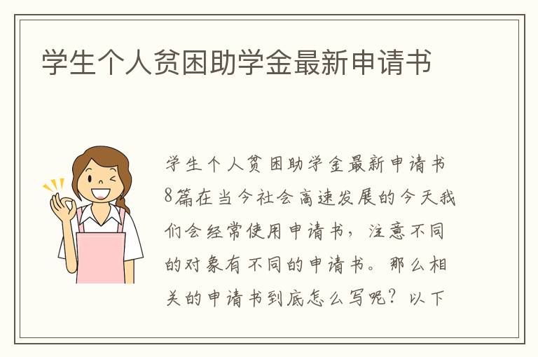 學生個人貧困助學金最新申請書