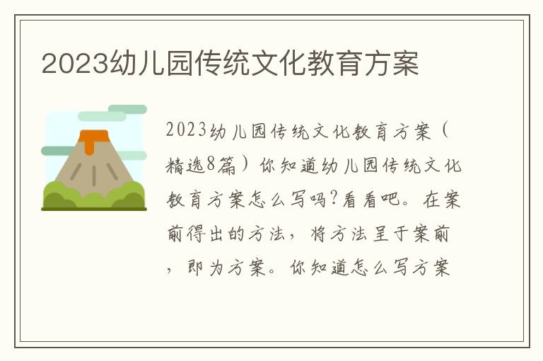 2023幼兒園傳統文化教育方案