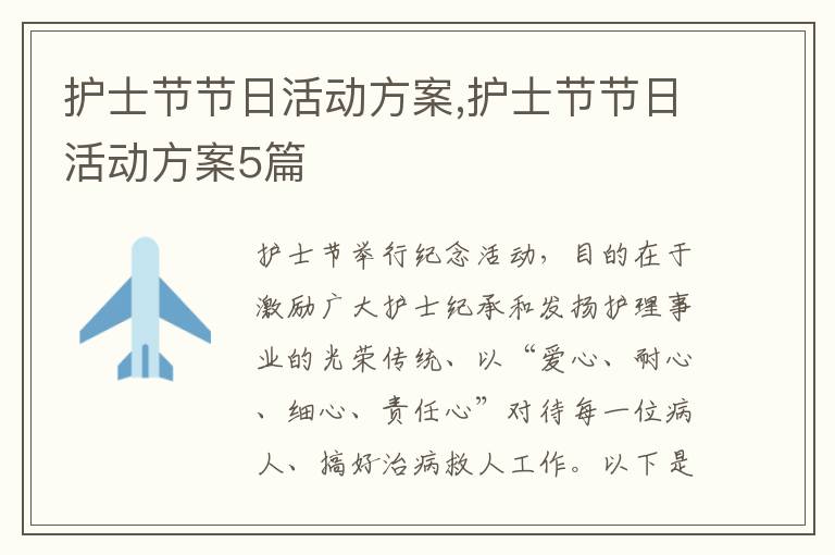 護士節節日活動方案,護士節節日活動方案5篇