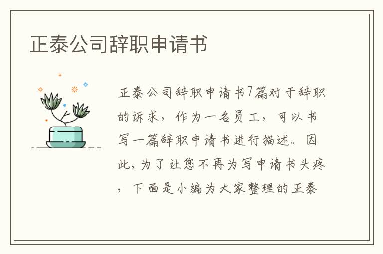 正泰公司辭職申請書