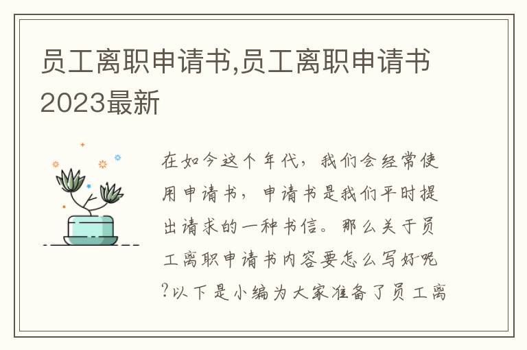 員工離職申請書,員工離職申請書2023最新