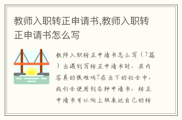 教師入職轉正申請書,教師入職轉正申請書怎么寫