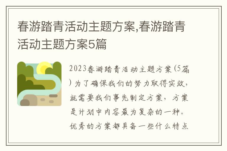 春游踏青活動主題方案,春游踏青活動主題方案5篇