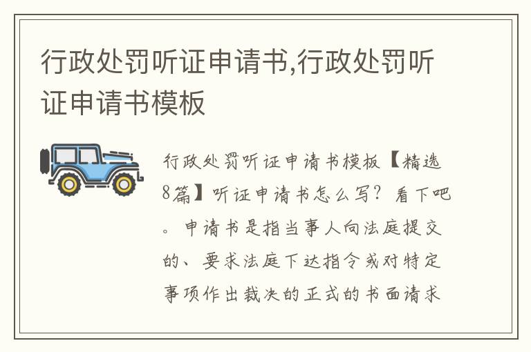 行政處罰聽證申請書,行政處罰聽證申請書模板