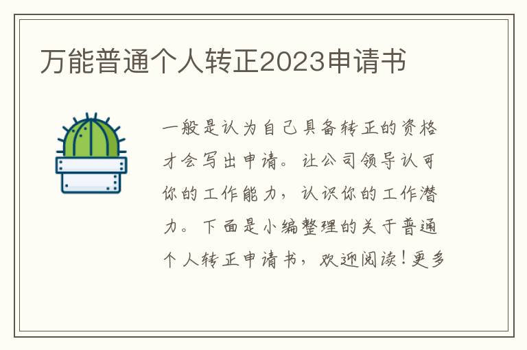 萬能普通個人轉正2023申請書