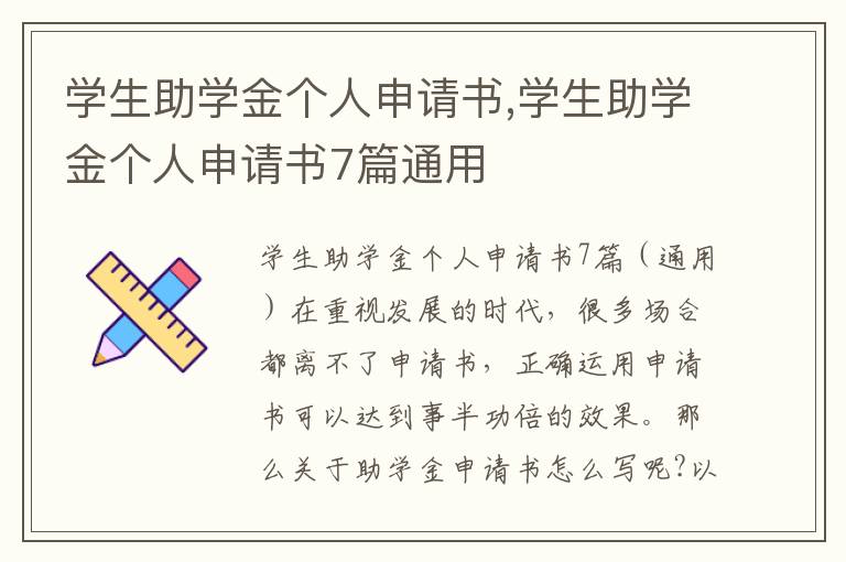 學生助學金個人申請書,學生助學金個人申請書7篇通用