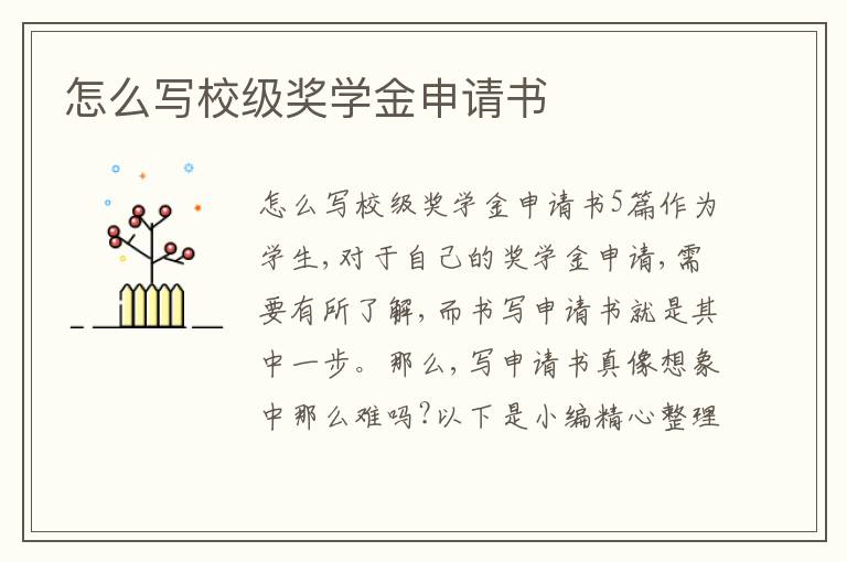 怎么寫校級獎學金申請書