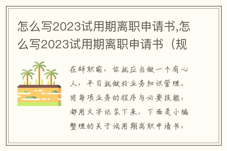 怎么寫2023試用期離職申請書,怎么寫2023試用期離職申請書（規范）