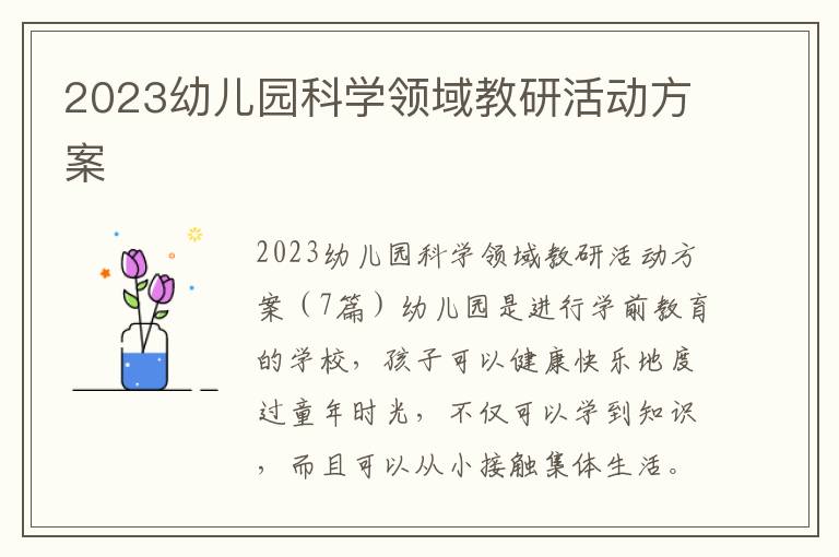 2023幼兒園科學領域教研活動方案