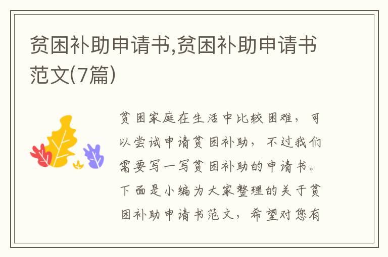 貧困補助申請書,貧困補助申請書范文(7篇)