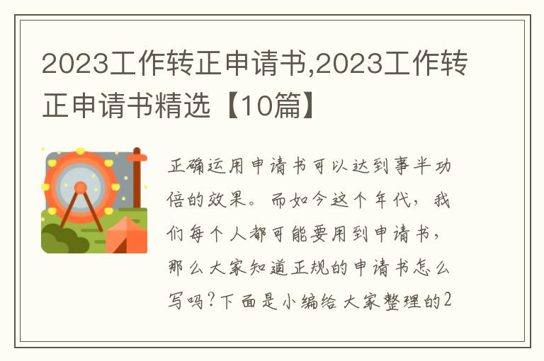 2023工作轉正申請書,2023工作轉正申請書精選【10篇】