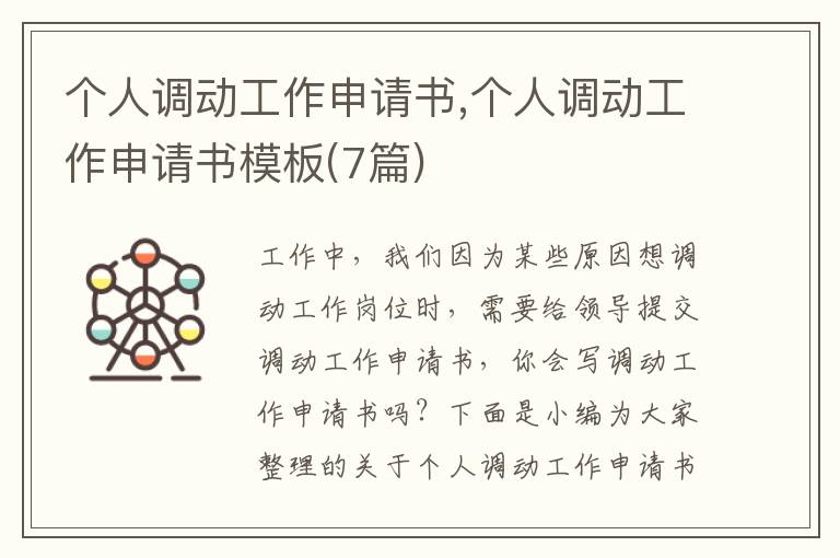 個人調動工作申請書,個人調動工作申請書模板(7篇)