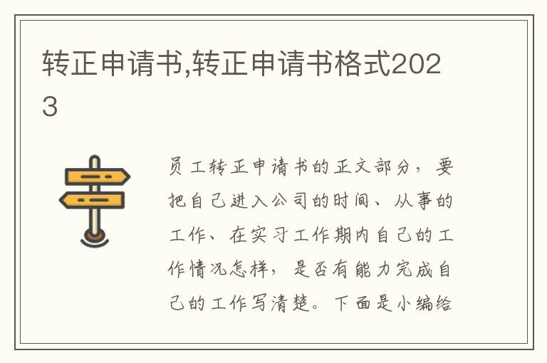 轉正申請書,轉正申請書格式2023