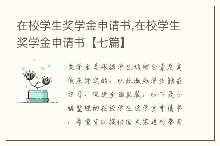 在校學生獎學金申請書,在校學生獎學金申請書【七篇】