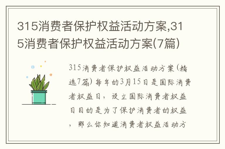 315消費者保護權益活動方案,315消費者保護權益活動方案(7篇)